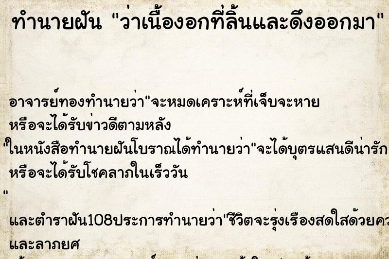 ทำนายฝันว่าเนื้องอกที่ลิ้นและดึงออกมา ทำนายฝันทำนายฝันว่าเนื้องอกที่ลิ้นและดึงออกมา