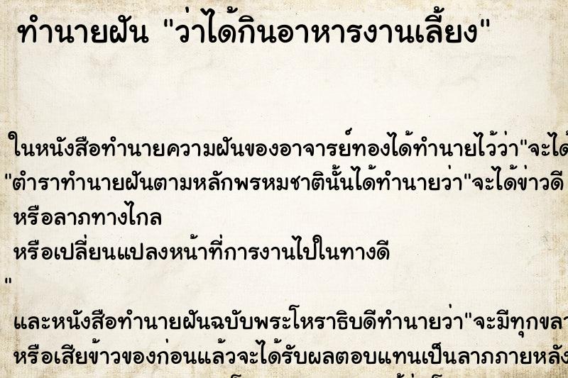ทำนายฝันว่าได้กินอาหารงานเลี้ยง ทำนายฝันทำนายฝันว่าได้กินอาหารงานเลี้ยง