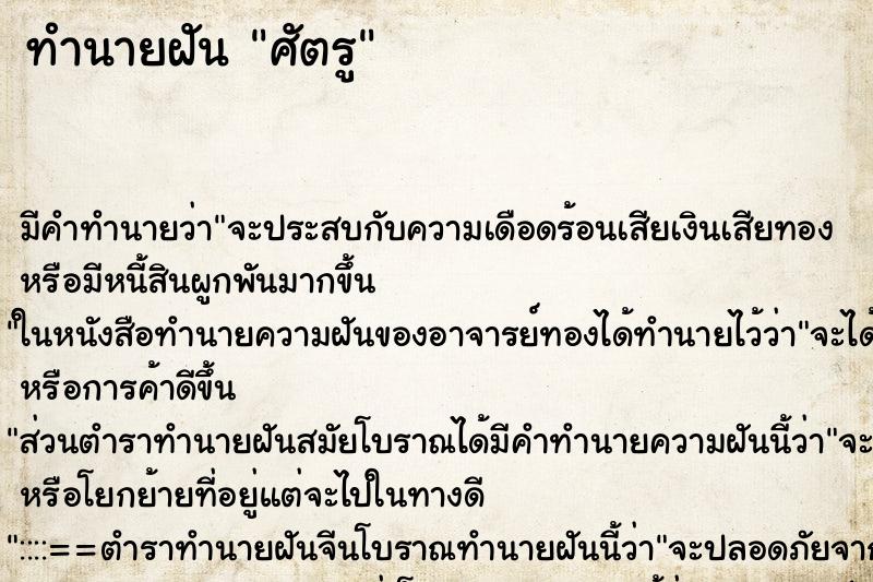 ทำนายฝัน ศัตรู ทำนายฝัน ศัตรู