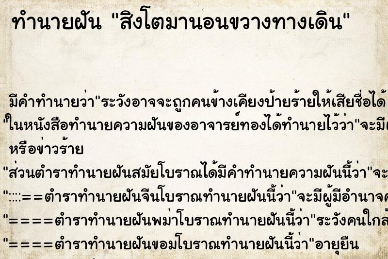 ทำนายฝัน สิงโตมานอนขวางทางเดิน ทำนายฝัน สิงโตมานอนขวางทางเดิน