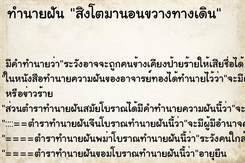 ทำนายฝัน สิงโตมานอนขวางทางเดิน ตำราโบราณ แม่นที่สุดในโลก