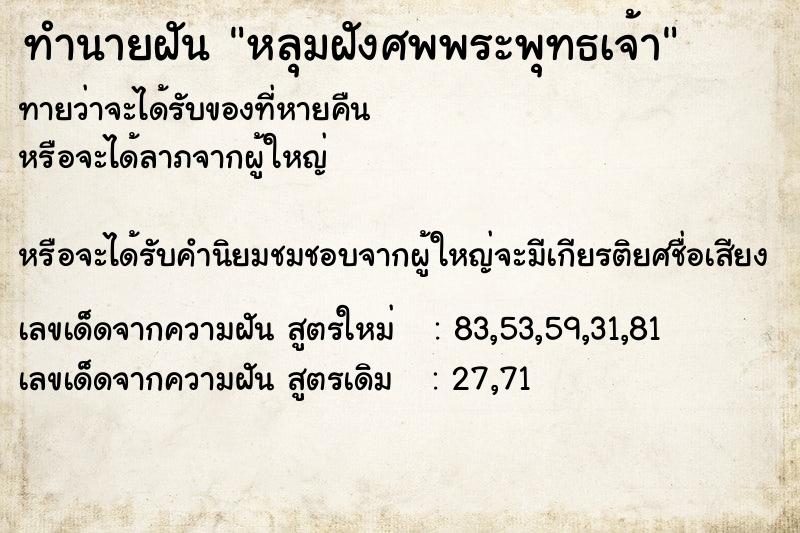 ทำนายฝันหลุมฝังศพพระพุทธเจ้า ทำนายฝันทำนายฝันหลุมฝังศพพระพุทธเจ้า