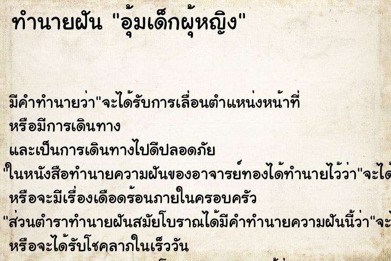 ทำนายฝัน อุ้มเด็กผุ้หญิง ทำนายฝัน อุ้มเด็กผุ้หญิง