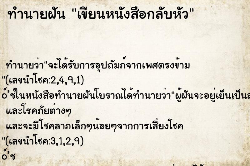 ทำนายฝันทำนายฝันเขียนหนังสือกลับหัว