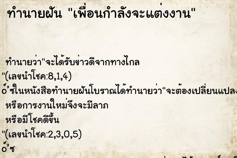 ทำนายฝันทำนายฝันเพื่อนกำลังจะแต่งงาน