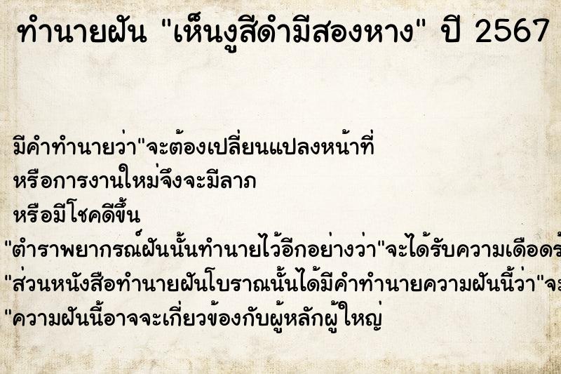 ทำนายฝันทำนายฝันเห็นงูสีดำมีสองหาง