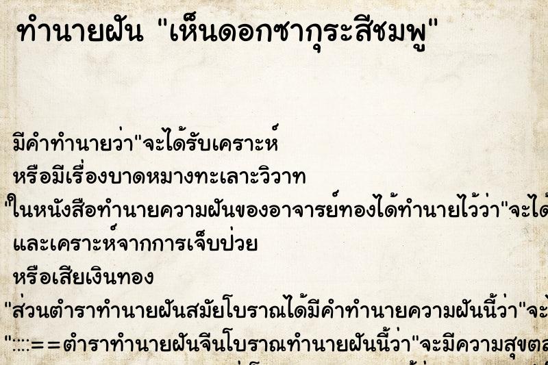 ทำนายฝัน เห็นดอกซากุระสีชมพู ทำนายฝัน เห็นดอกซากุระสีชมพู
