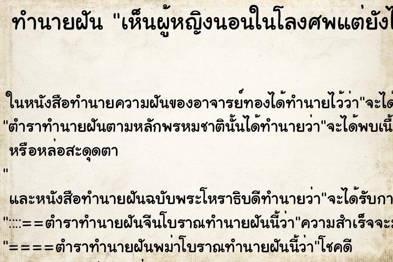 ทำนายฝันทำนายฝันเห็นผู้หญิงนอนในโลงศพแต่ยังไม่ตาย