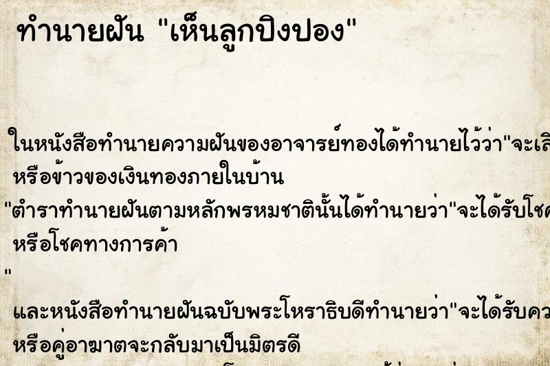 ทำนายฝัน เห็นลูกปิงปอง ทำนายฝัน เห็นลูกปิงปอง
