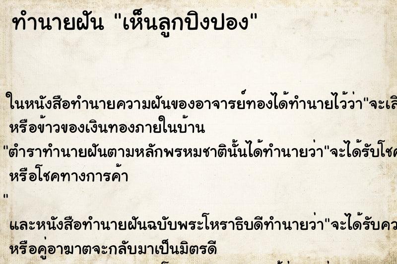 ทำนายฝัน เห็นลูกปิงปอง ตำราโบราณ แม่นที่สุดในโลก