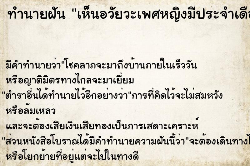 ทำนายฝัน เห็นอวัยวะเพศหญิงมีประจำเดือน ทำนายฝัน เห็นอวัยวะเพศหญิงมีประจำเดือน