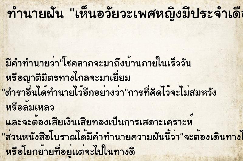 ทำนายฝัน เห็นอวัยวะเพศหญิงมีประจำเดือน ตำราโบราณ แม่นที่สุดในโลก