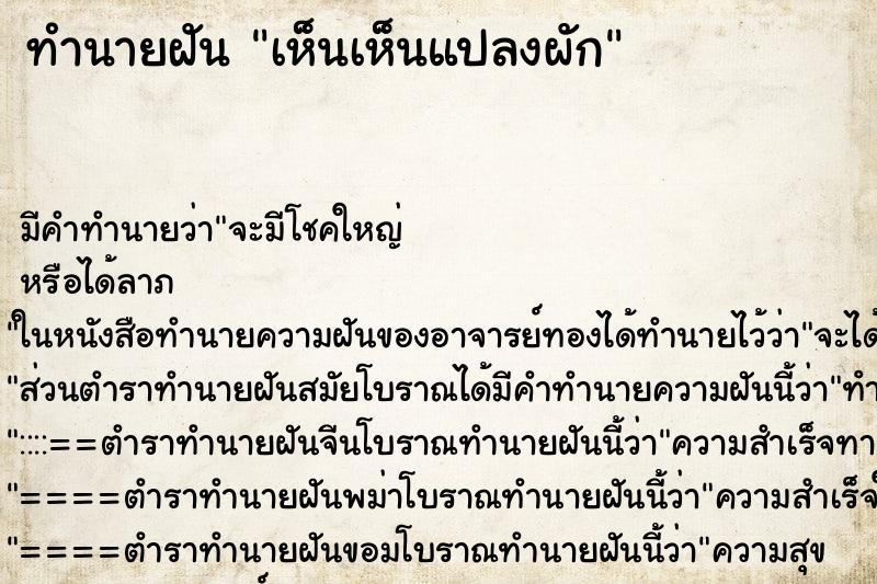 ทำนายฝัน เห็นเห็นแปลงผัก ทำนายฝัน เห็นเห็นแปลงผัก