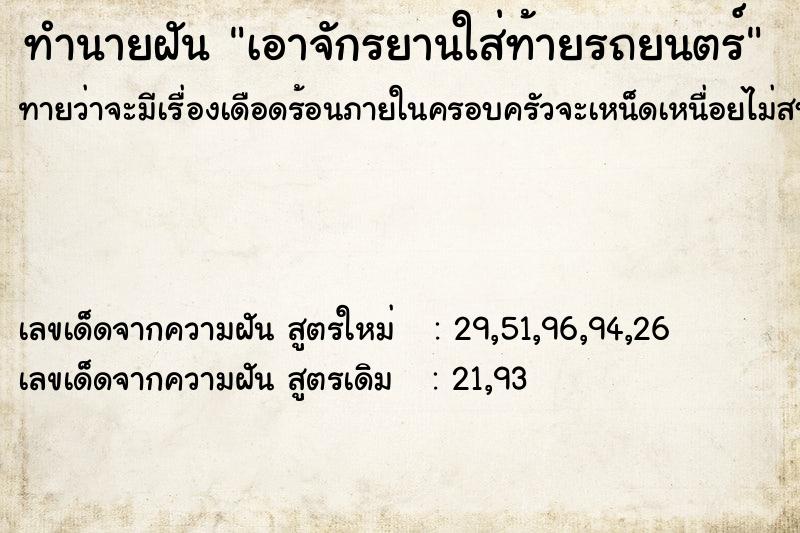 ทำนายฝันเอาจักรยานใส่ท้ายรถยนตร์ ทำนายฝันทำนายฝันเอาจักรยานใส่ท้ายรถยนตร์