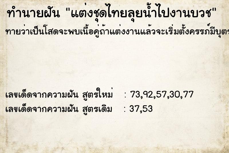 ทำนายฝันทำนายฝันแต่งชุดไทยลุยน้ำไปงานบวช