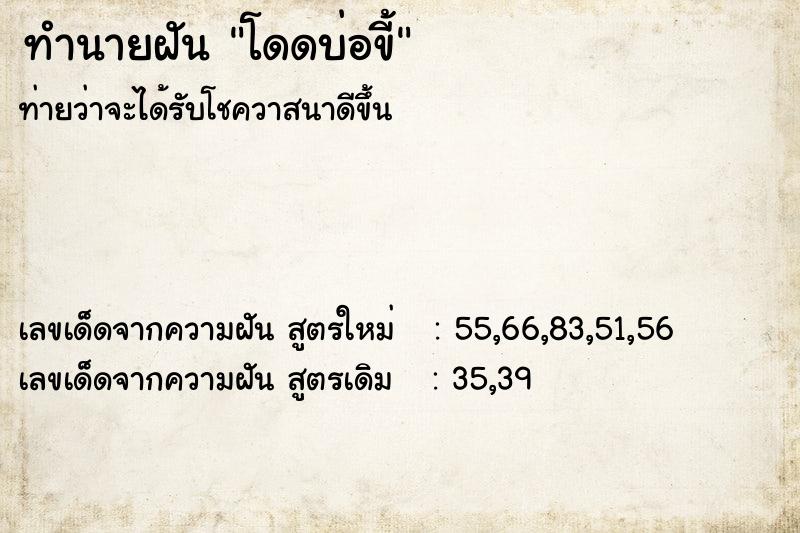 ทำนายฝันทำนายฝันโดดบ่อขี้