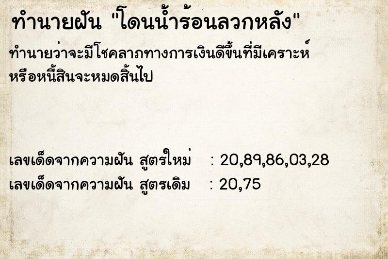 ทำนายฝัน โดนน้ำร้อนลวกหลัง ทำนายฝัน โดนน้ำร้อนลวกหลัง