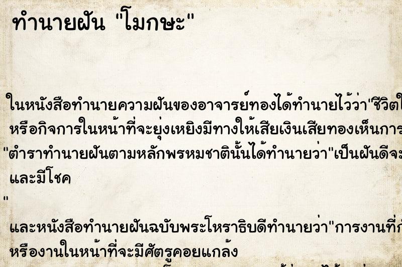 ทำนายฝันโมกษะ ทำนายฝันทำนายฝันโมกษะ