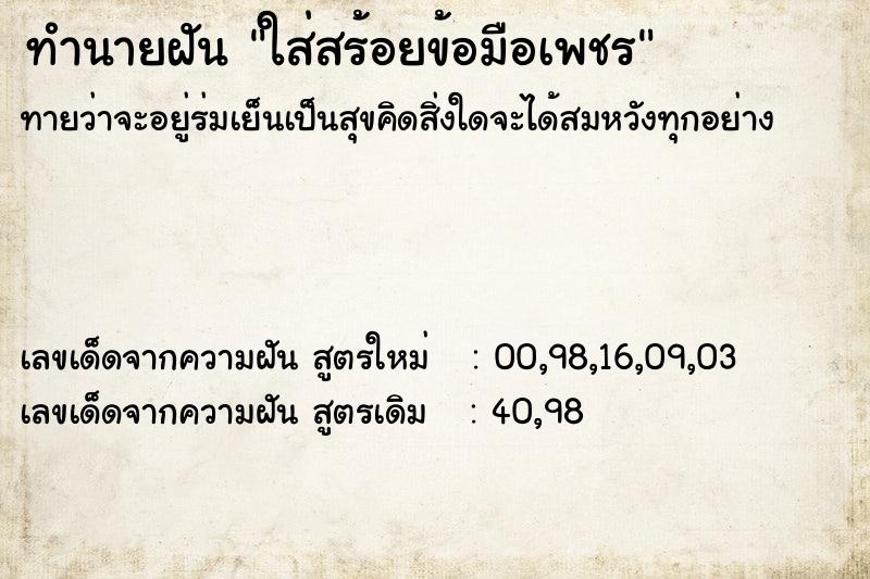 ทำนายฝันทำนายฝันใส่สร้อยข้อมือเพชร