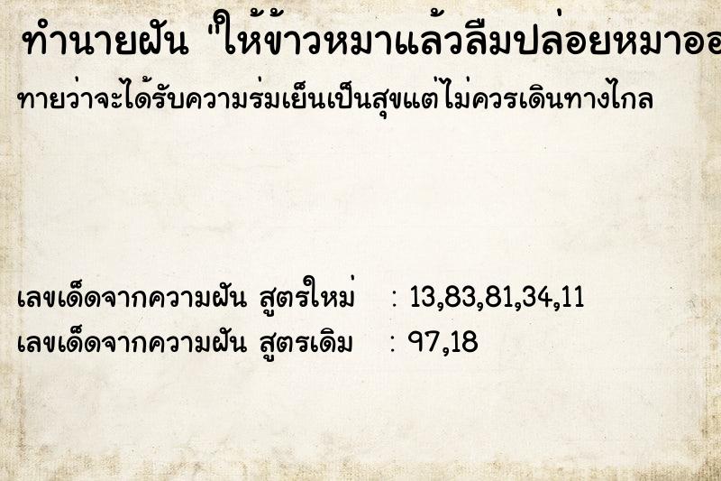 ทำนายฝันทำนายฝันให้ข้าวหมาแล้วลืมปล่อยหมาออกไปขี้สองวัน