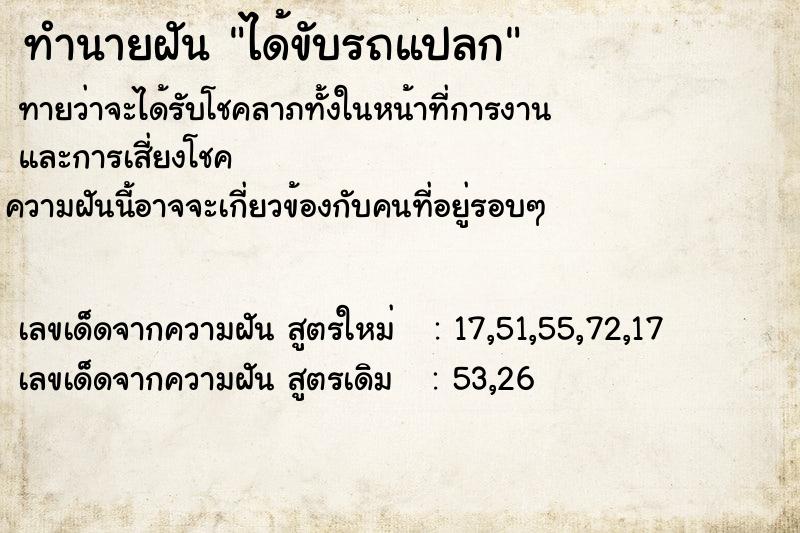 ทำนายฝัน ได้ขับรถแปลก ทำนายฝัน ได้ขับรถแปลก
