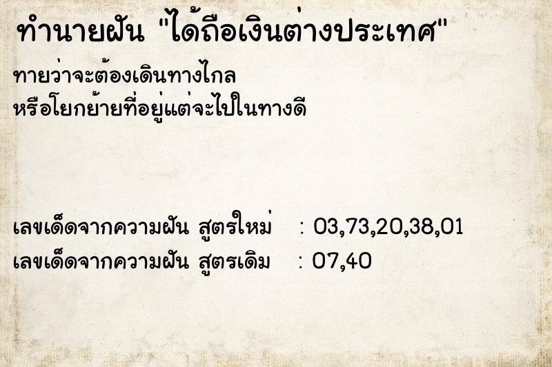 ทำนายฝันได้ถือเงินต่างประเทศ ทำนายฝันทำนายฝันได้ถือเงินต่างประเทศ