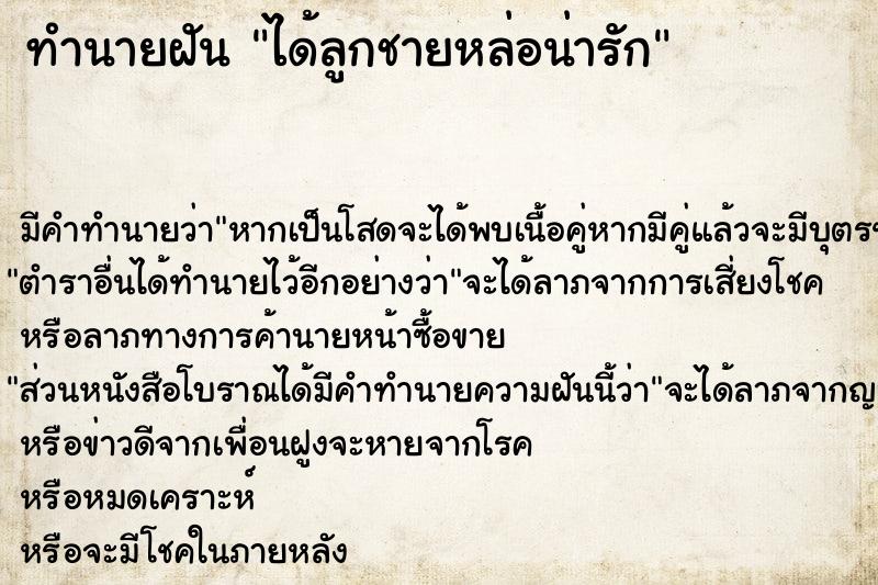 ทำนายฝัน ได้ลูกชายหล่อน่ารัก ทำนายฝัน ได้ลูกชายหล่อน่ารัก