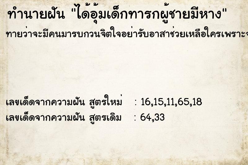 ทำนายฝันได้อุ้มเด็กทารกผู้ชายมีหาง ทำนายฝันทำนายฝันได้อุ้มเด็กทารกผู้ชายมีหาง