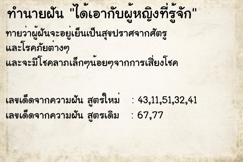 ทำนายฝันทำนายฝันได้เอากับผู้หญิงที่รู้จัก