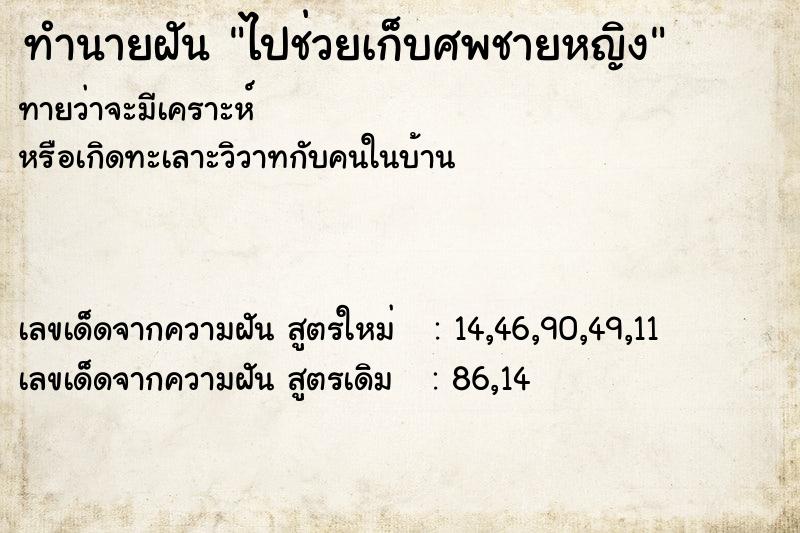 ทำนายฝันทำนายฝันไปช่วยเก็บศพชายหญิง