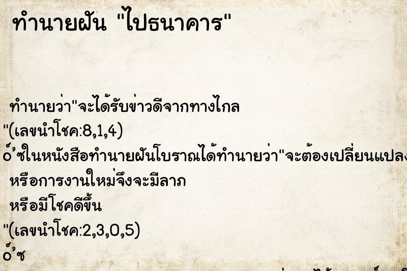 ทำนายฝัน ไปธนาคาร ทำนายฝัน ไปธนาคาร