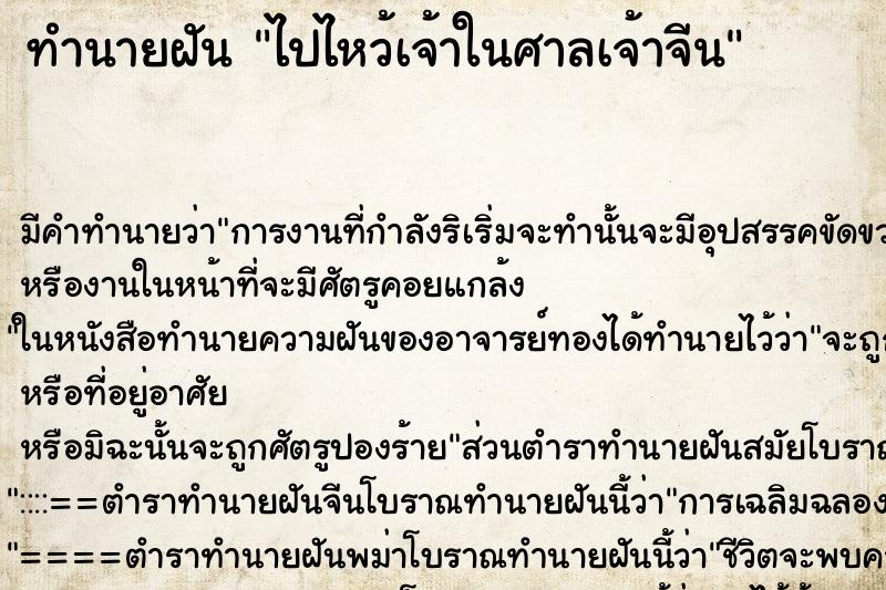 ทำนายฝัน ไปไหว้เจ้าในศาลเจ้าจีน ทำนายฝัน ไปไหว้เจ้าในศาลเจ้าจีน