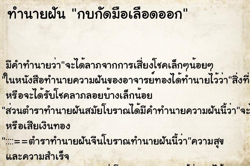 ทำนายฝัน กบกัดมือเลือดออก ตำราโบราณ แม่นที่สุดในโลก