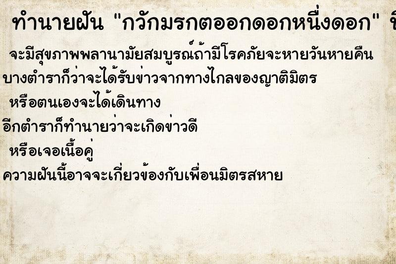 ทำนายฝัน กวักมรกตออกดอกหนื่งดอก