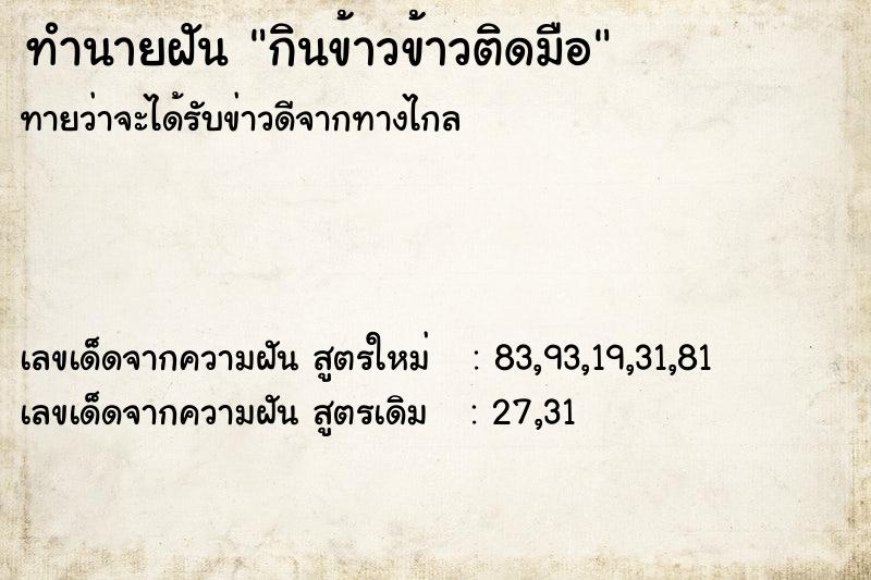 ทำนายฝัน กินข้าวข้าวติดมือ ตำราโบราณ แม่นที่สุดในโลก