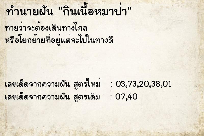 ทำนายฝัน กินเนื้อหมาป่า ทำนายฝัน กินเนื้อหมาป่า