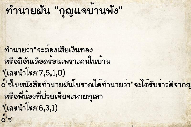 ทำนายฝันกุญแจบ้านพัง ทำนายฝันทำนายฝันกุญแจบ้านพัง