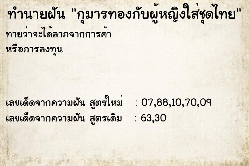 ทำนายฝันกุมารทองกับผู้หญิงใส่ชุดไทย ทำนายฝันทำนายฝันกุมารทองกับผู้หญิงใส่ชุดไทย
