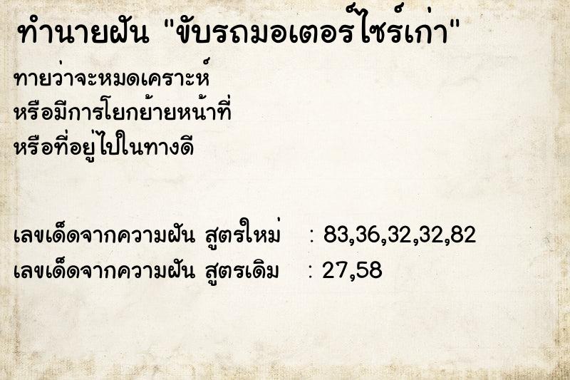 ทำนายฝันทำนายฝันขับรถมอเตอร์ไซร์เก่า