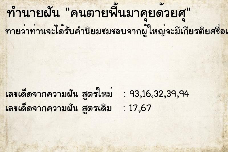 ทำนายฝันทำนายฝันคนตายฟื้นมาคุยด้วยศุ