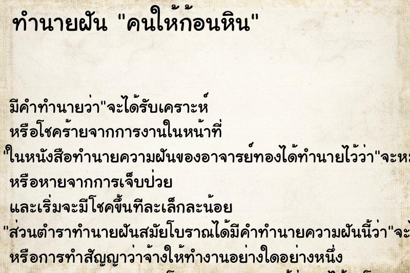 ทำนายฝัน คนให้ก้อนหิน