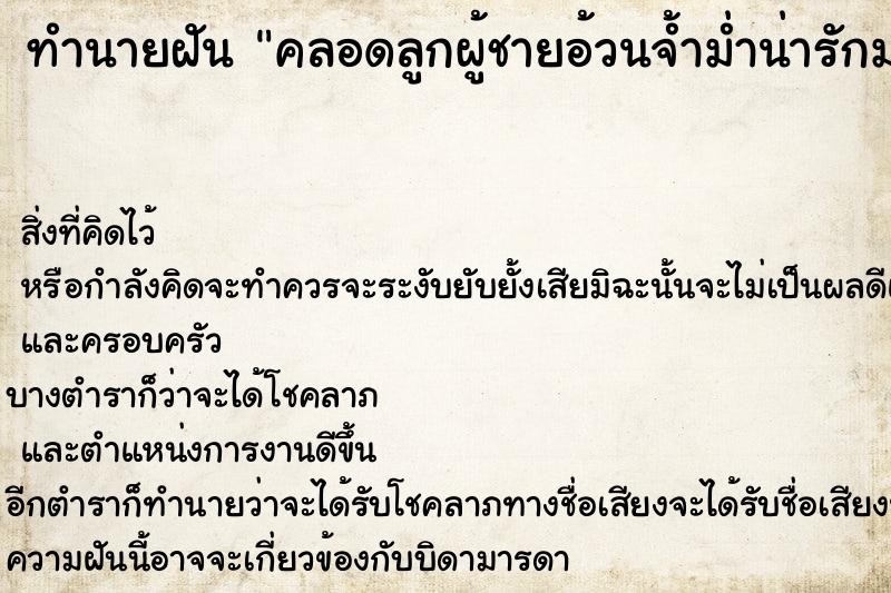 ทำนายฝัน คลอดลูกผู้ชายอ้วนจ้ำม่ำน่ารักมาก