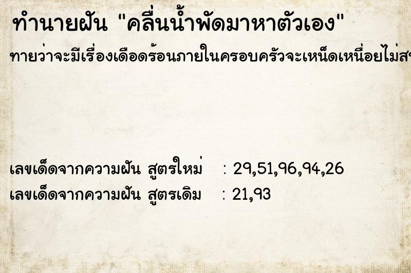 ทำนายฝันทำนายฝันคลื่นน้ำพัดมาหาตัวเอง
