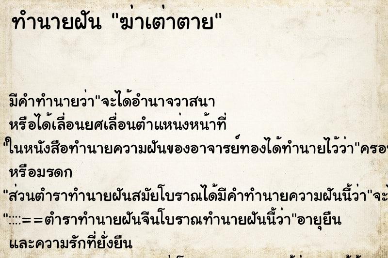 ทำนายฝัน ฆ่าเต่าตาย แม่นๆ ฟรี ด้วยตำราหนังสือทำนายฝันโบราณ ทำนายฝันฆ่าเต่าตาย