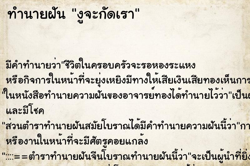 ทำนายฝันงูจะกัดเรา ทำนายฝันทำนายฝันงูจะกัดเรา