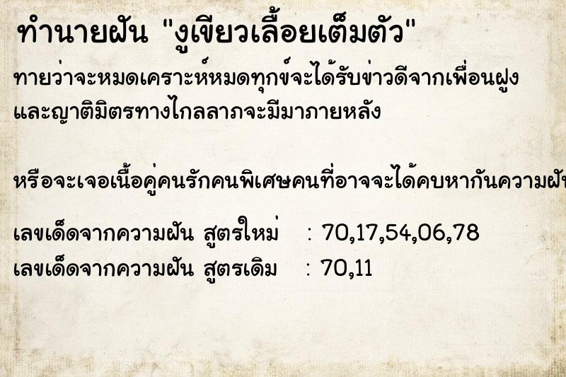 ทำนายฝัน งูเขียวเลื้อยเต็มตัว ทำนายฝัน งูเขียวเลื้อยเต็มตัว