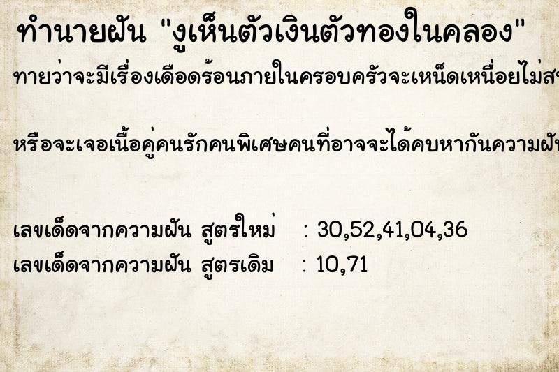 ทำนายฝันทำนายฝันงูเห็นตัวเงินตัวทองในคลอง