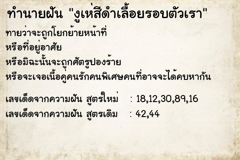 ทำนายฝันทำนายฝันงูเห่สีดำเลื้อยรอบตัวเรา