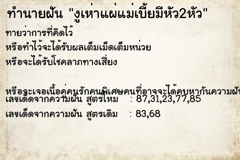 ทำนายฝัน งูเห่าแผ่แม่เบี้ยมีหัว2หัว ทำนายฝัน งูเห่าแผ่แม่เบี้ยมีหัว2หัว