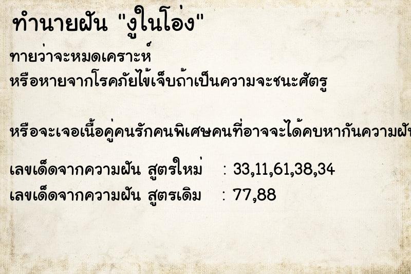 ทำนายฝันงูในโอ่ง ทำนายฝันทำนายฝันงูในโอ่ง